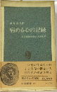 病める心の記録ーある精神分裂病者の世界