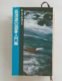 呉清源の囲碁入門編