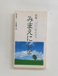 みまえに心を　降誕二〇〇〇年の祈り