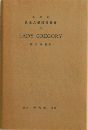 LADY　GREGORY