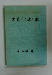 木曽川の渡し船