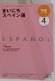 NHKラジオ まいにちスペイン語 2009年 4月号