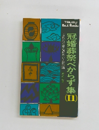 冠婚葬祭べからず集II