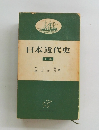 日本近代史 下