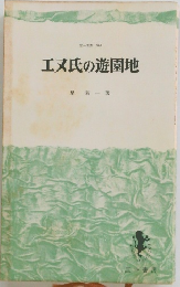 エヌ氏の遊園地
