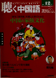 月刊聴く中国語 2012年 12 月号
