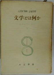 JEAN-PAULSARTRE　文学とは何か