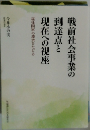 戦前社会事業の到達点と現在への視座