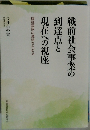 戦前社会事業の到達点と現在への視座