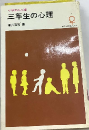 三年生の心理