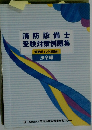 消防設備士受験対策例題集