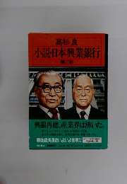 小説・日本興業銀行　第2部