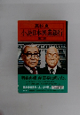 小説・日本興業銀行　第2部