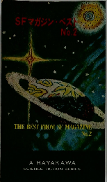 SFマガジン ベスト「No.2」