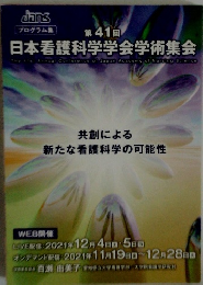 日本看護科学学会学術集会　