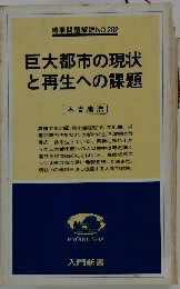 巨大都市の現状と再生への課題