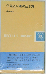 仏法と人間の生き方