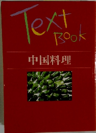 Text Book 中国料理