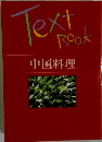 Text Book 中国料理