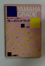 ピアノ・エレクトーン演奏グレード グレードハンドブック