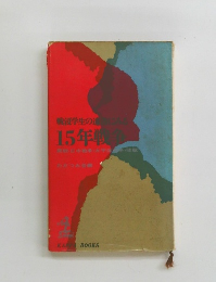 戦没学生の遺書にみる15年戦争