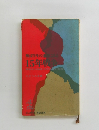 戦没学生の遺書にみる15年戦争