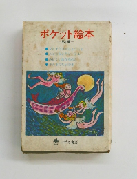 ポケット絵本 1