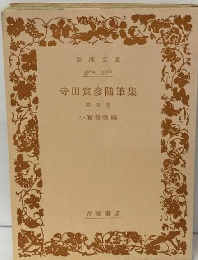 寺田寅彦随筆集「4」