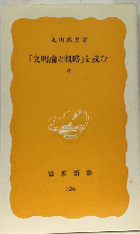 「文明論之概略」を読む 中