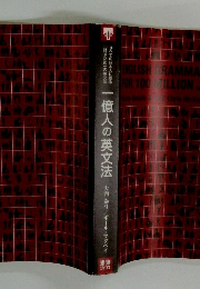 一億人の英文法