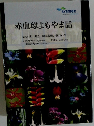 赤血球よもやま話