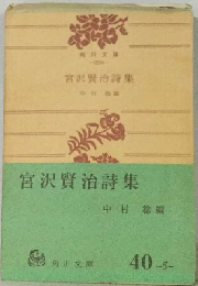 宮沢賢治詩集
