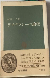 デモクラシーの論理