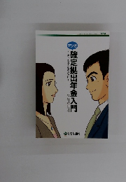確定拠出年金入門