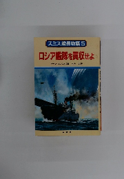スミス艦長物語5 ロシア艦隊を買収せよ
