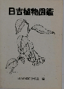 日吉植物図鑑　