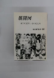 展開図　number 44