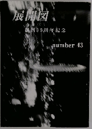 展開図　創刊35周年記念　number 43