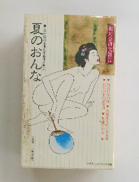 夏のおんな