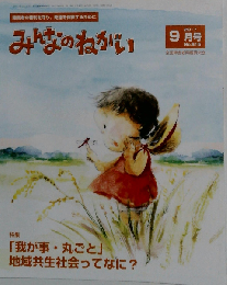 みんなのねがい 2017年 09 月号 雑誌