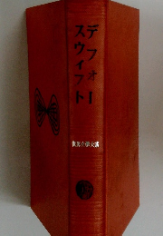 デフォースウィフト　世界文学大系