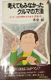 考えてもみなかったクルマの方法ーリッター1200円時代を倍走る 倍楽しむ