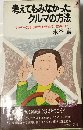 考えてもみなかったクルマの方法ーリッター1200円時代を倍走る 倍楽しむ