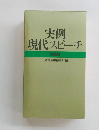 実例 現代スピーチ 特装版