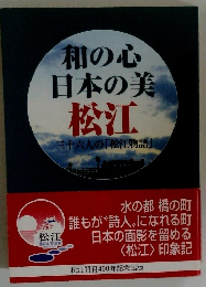 和の心日本の美　松江