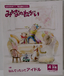 みんなのねがい 2017年 04 月号 [雑誌]