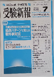 受験新報 2013年 07月号 [雑誌]