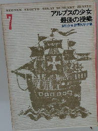 アルプスの少女最後の授業　少年少女世界文学全集　7