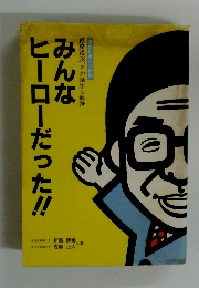 みんなヒーローだった!!