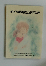子ども虐待防止の手引き